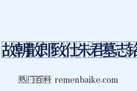 故朝散郎致仕朱君墓志铭是什么意思的图片